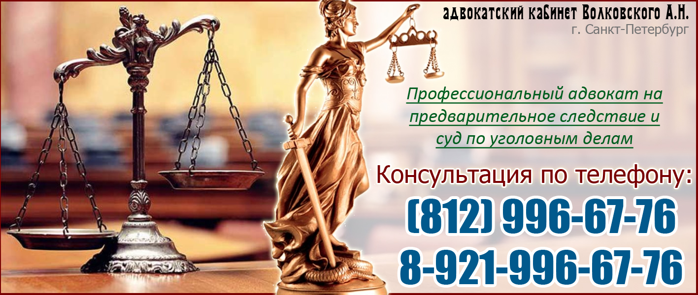 Адвокат по 290 УК РФ в Санкт-Петербурге. Консультации и помощь