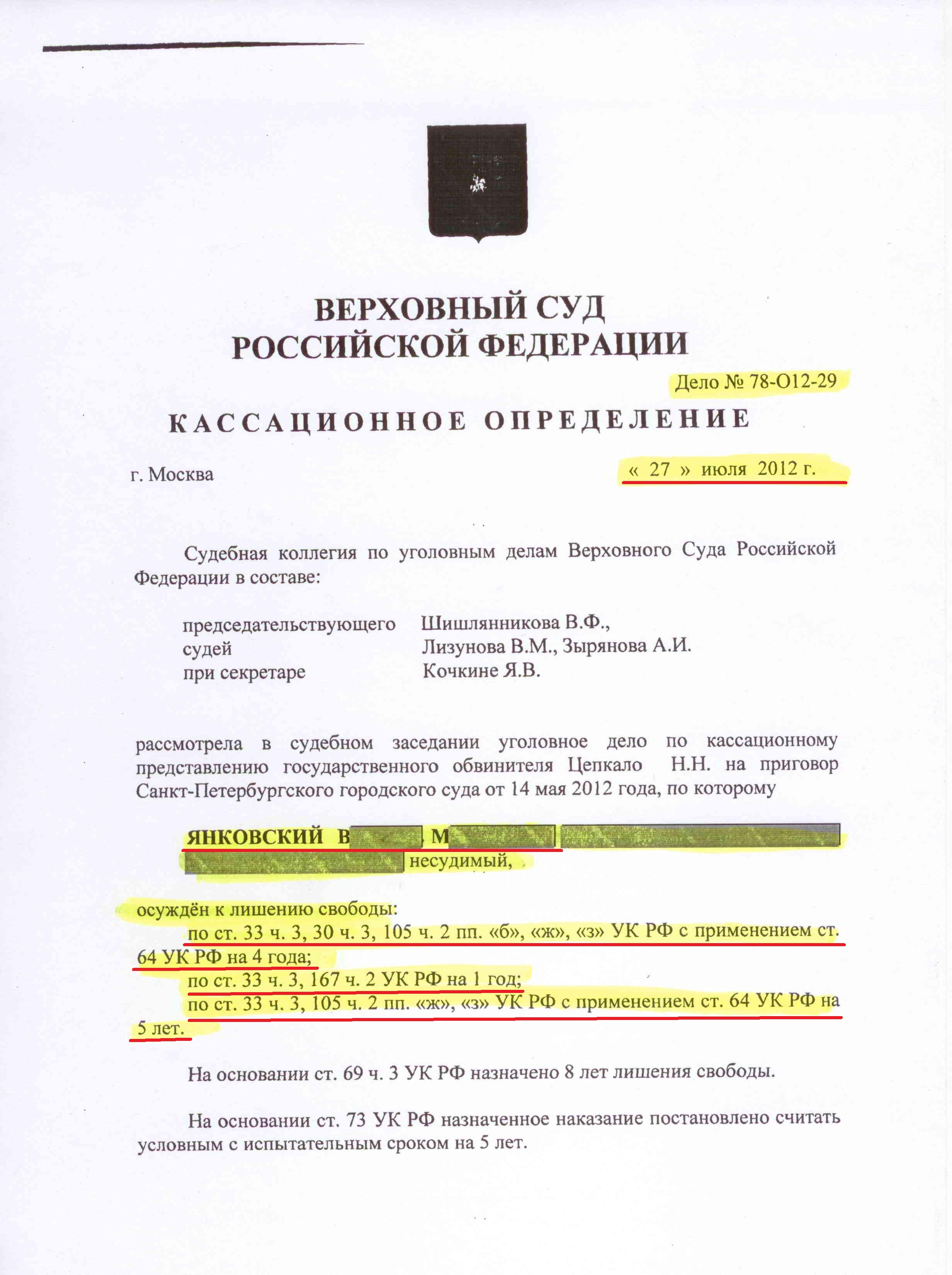 Определение от 27 июля 2012 г. по делу № 2-32/12 ВЕРХОВНЫЙ СУД РОССИЙСКОЙ  ФЕДЕРАЦИИ - УГОЛОВНОЕ