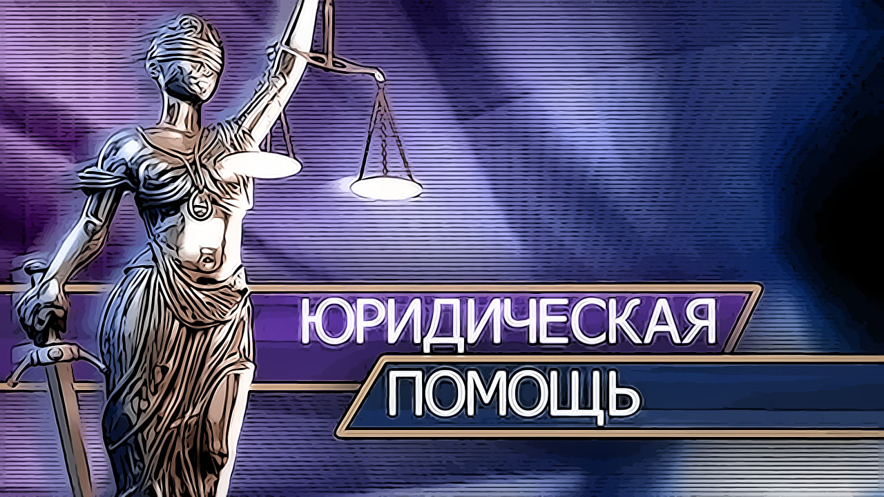 Юридическая консультация бесплатно в Санкт-Петербурге